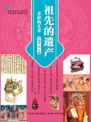 cover image of 祖先的遗产(多彩的艺术(The Legacies of Ancestors:The Colorful Art